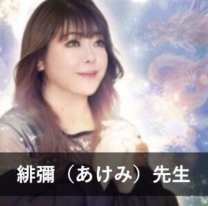 【電話占いニーケ】ウラスピで人気の占い師9位：緋彌（あけみ）先生