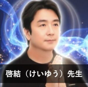 【電話占いニーケ】ウラスピで人気の占い師10位：啓結（けいゆう）先生