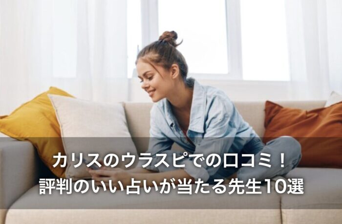 カリスのウラスピでの口コミ！評判のいい占いが当たる先生10選