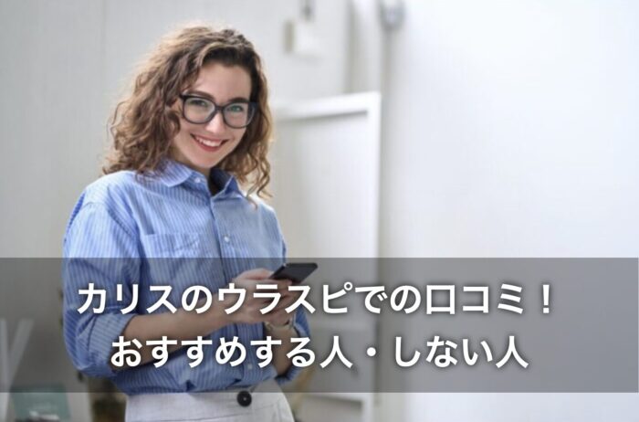 カリスのウラスピでの口コミ！おすすめする人・しない人