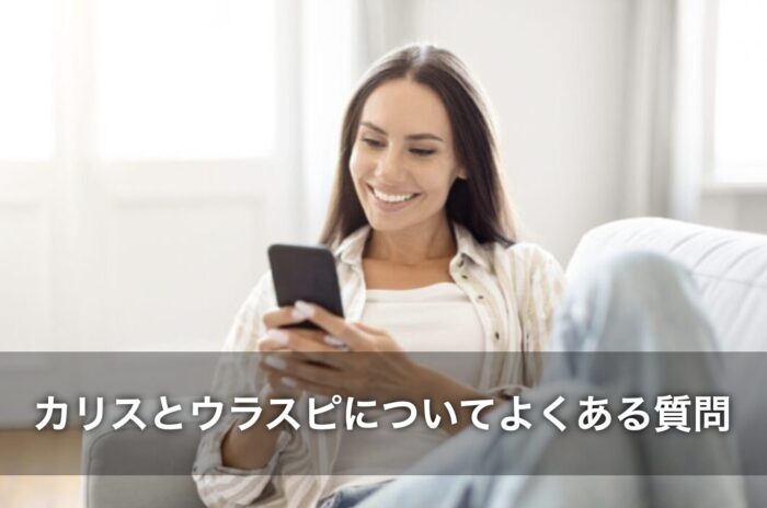カリスとウラスピについてよくある質問