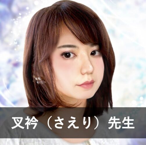 【電話占いカリス】ウラスピで人気の占い師2位：叉衿（さえり）先生