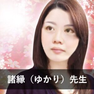 【電話占いカリス】ウラスピで人気の占い師3位：諸縁（ゆかり）先生