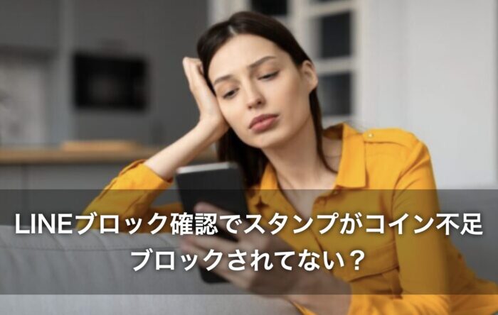LINEブロック確認でスタンプがコイン不足ならブロックされてない?