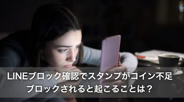LINEブロック確認でスタンプがコイン不足!ブロックされると起こることは?
