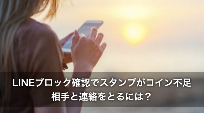 LINEブロック確認でスタンプがコイン不足!相手と連絡をとるには?
