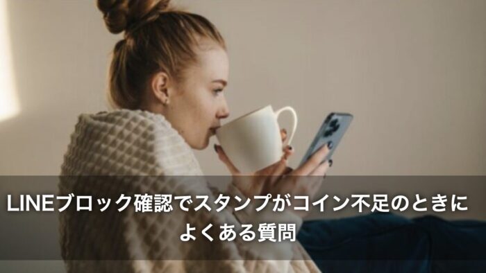 LINEブロック確認でスタンプがコイン不足のときによくある質問