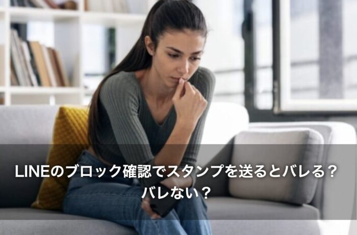 LINEのブロック確認でスタンプを送るとバレるって本当？バレない？