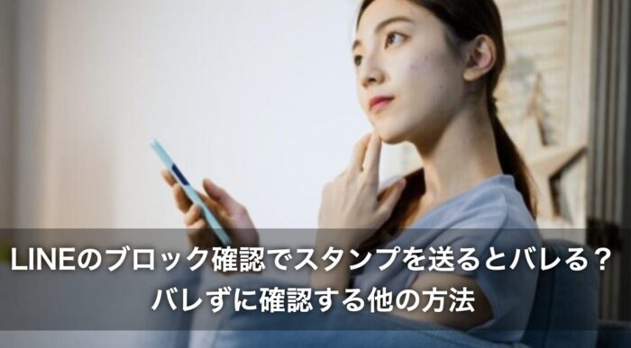 LINEのブロック確認でスタンプを送るとバレる？バレずに確認する他の方法