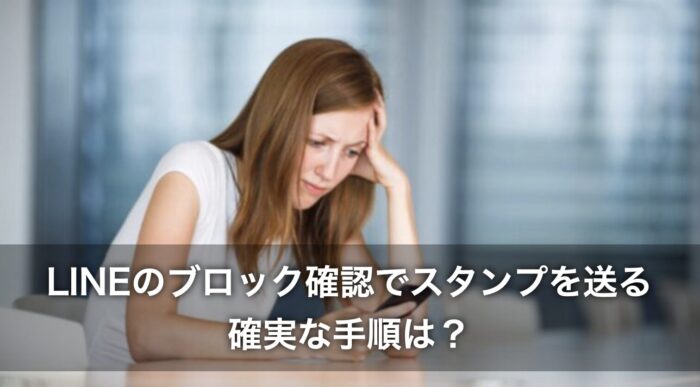 LINEのブロック確認でスタンプを送るとバレる？確実な手順は？