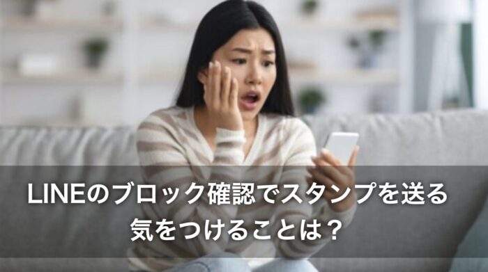 LINEのブロック確認でスタンプを送るとバレる？気をつけることは？