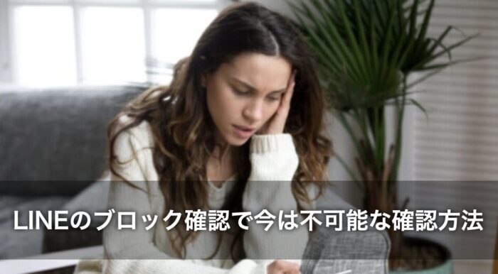 LINEのブロック確認でスタンプを送るとバレる？今は不可能な確認方法