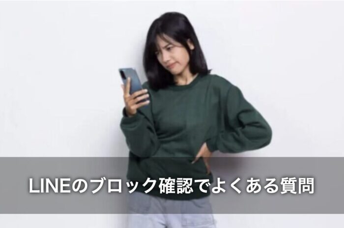 LINEのブロック確認でスタンプを送るとバレる？ブロック確認でよくある質問