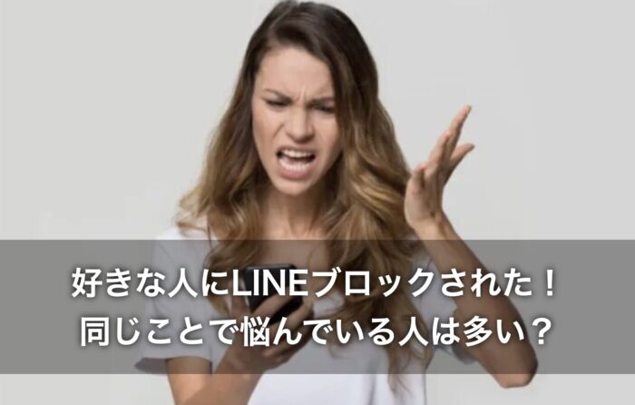 好きな人にLINEブロックされた！同じことで悩んでいる人は多い？