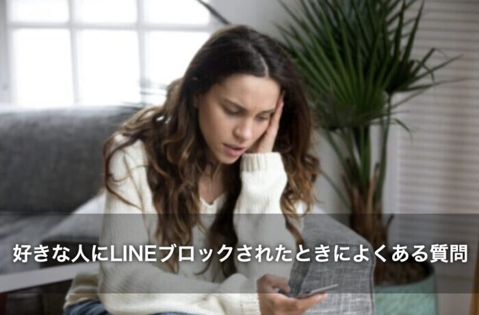 好きな人にLINEブロックされたときによくある質問