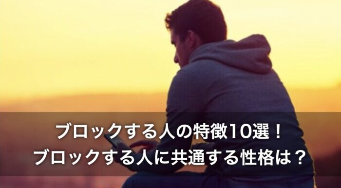 ブロックする人の特徴10選！ブロックする人に共通する性格は？