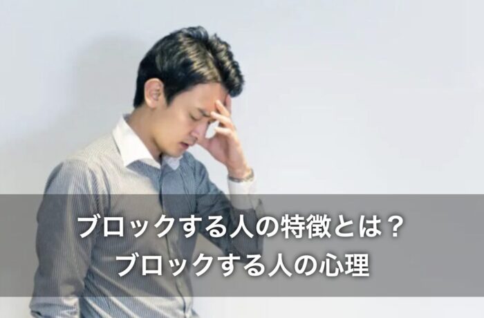 ブロックする人の特徴とは？ブロックする人の心理もくわしく解説