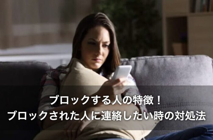 ブロックする人の特徴！ブロックされた人に連絡したい時の対処法は？