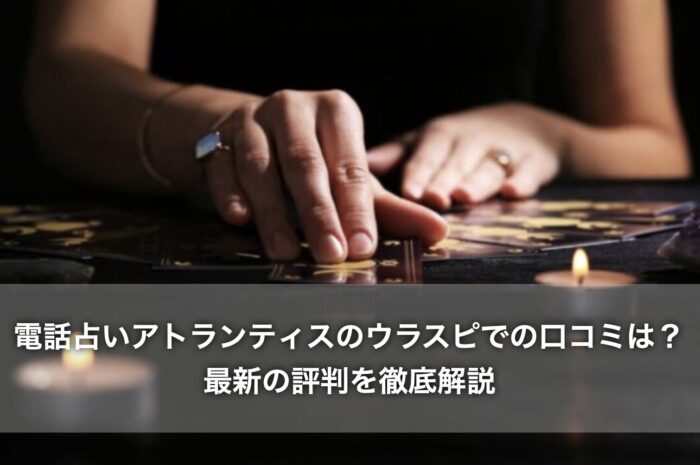 電話占いアトランティスのウラスピでの口コミは？最新の評判を徹底解説