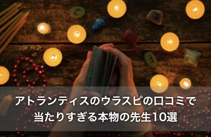 アトランティスのウラスピでの口コミ！当たりすぎる本物の先生10選