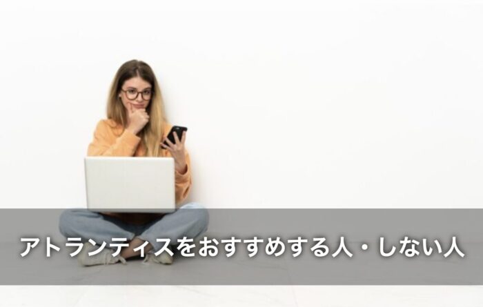 アトランティスのウラスピでの口コミ！おすすめする人・しない人