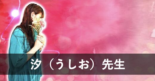 【電話占いアトランティス】ウラスピで人気の占い師1位：汐（うしお）先生