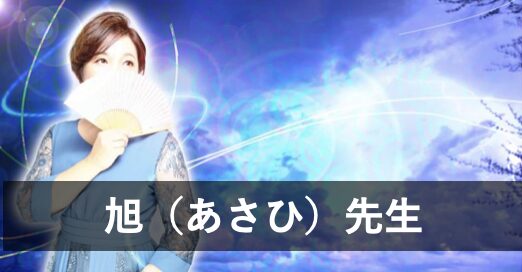 【電話占いアトランティス】ウラスピで人気の占い師3位：旭（あさひ）先生