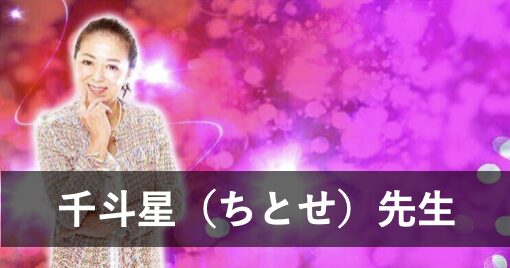 千斗星（ちとせ）先生