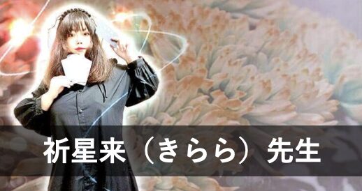 【電話占いアトランティス】ウラスピで人気の占い師5位：祈星来（きらら）先生