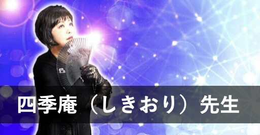 【電話占いアトランティス】ウラスピで人気の占い師7位：四季庵（しきおり）先生