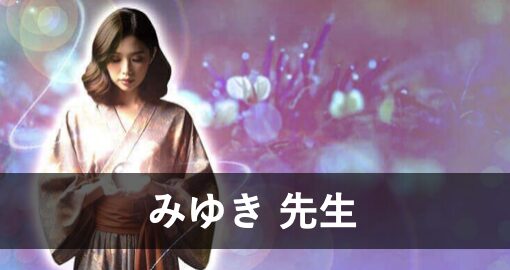 【電話占いアトランティス】ウラスピで人気の占い師8位：みゆき先生