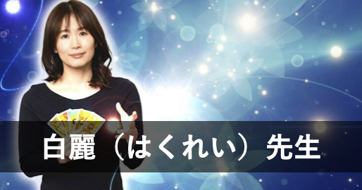 【電話占いアトランティス】ウラスピで人気の占い師9位：白麗（はくれい）先生
