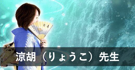 【電話占いアトランティス】ウラスピで人気の占い師10位：涼胡（りょうこ）先生