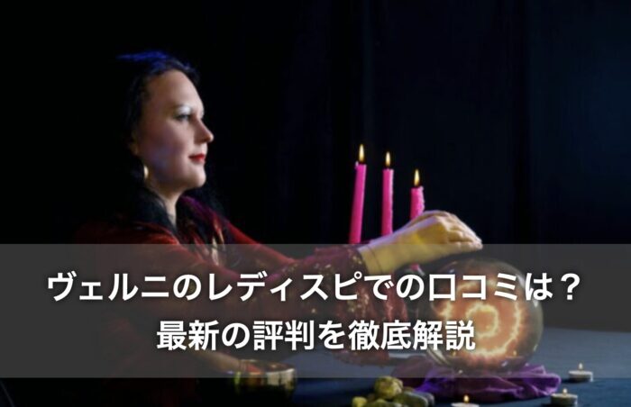 ヴェルニのレディスピでの口コミは？最新の評判を徹底解説