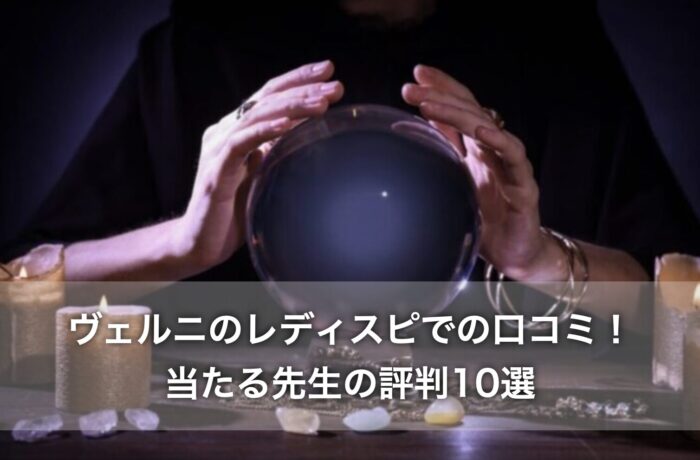 ヴェルニのレディスピでの口コミ！当たる先生の評判10選