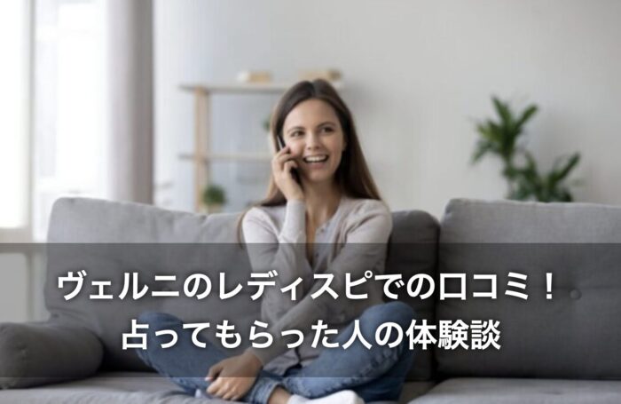 ヴェルニのレディスピでの口コミ！占ってもらった人の体験談を紹介