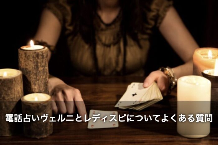 電話占いヴェルニとレディスピについてよくある質問