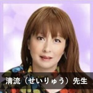 【電話占いヴェルニ】レディスピで評判の先生①：清流（せいりゅう）先生