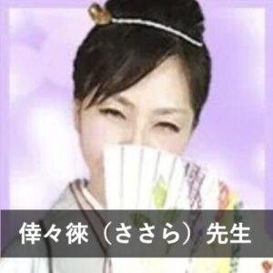 【電話占いヴェルニ】レディスピで評判の先生④：倖々徠（ささら）先生