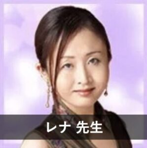 【電話占いヴェルニ】レディスピで評判の先生⑧：レナ先生