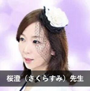 【電話占いヴェルニ】レディスピで評判の先生⑨：桜澄（さくらすみ）先生