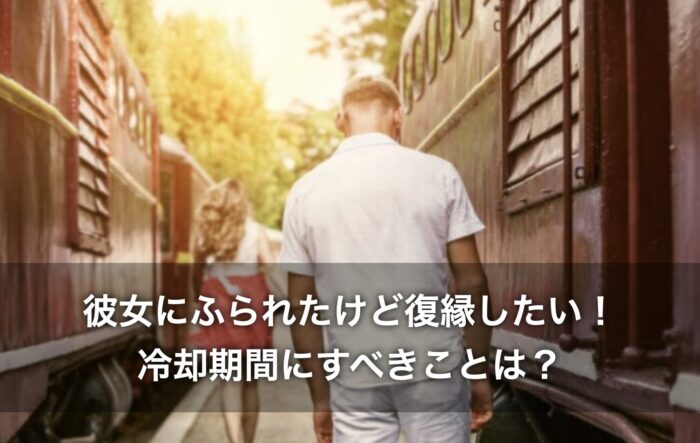彼女にふられたけど復縁したい！冷却期間にすべきことは？