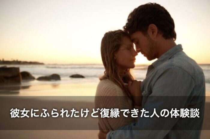 彼女にふられたけど復縁できた人の体験談