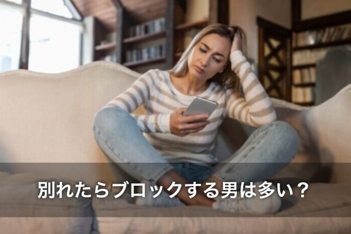 別れたらブロックする男は多い？