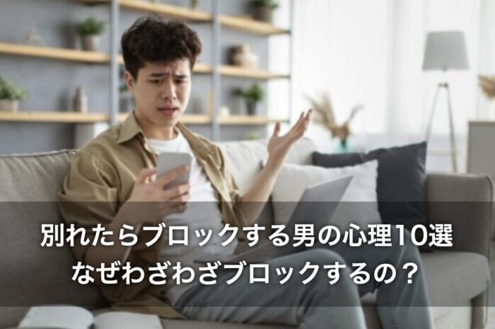別れたらブロックする男の心理10選！なぜわざわざブロックするの？