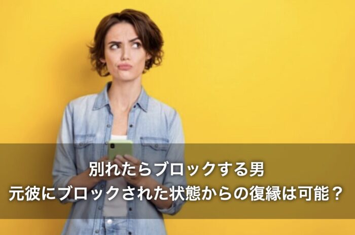 別れたらブロックする男！元彼にブロックされた状態からの復縁は可能？