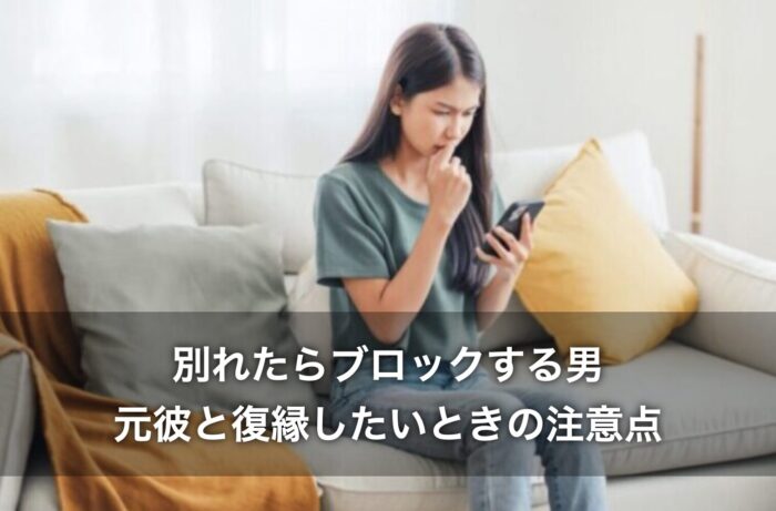 別れたらブロックする男！元彼と復縁したいときの注意点