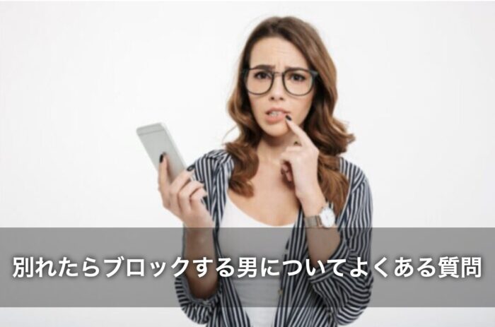 別れたらブロックする男についてよくある質問