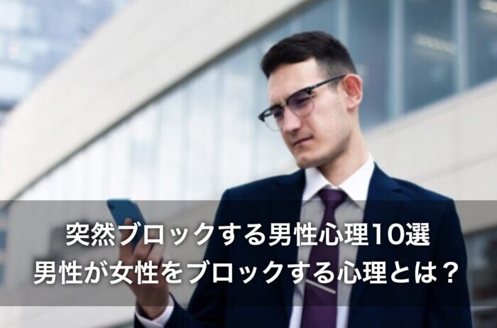 突然ブロックする男性心理10選！男性が女性をブロックする心理とは？