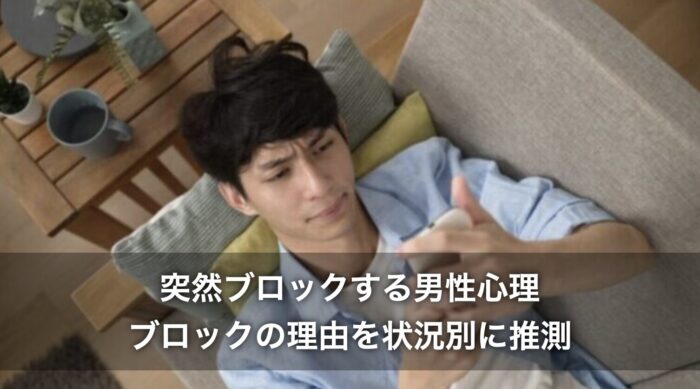 突然ブロックする男性心理！ブロックの理由を状況別にも推測！